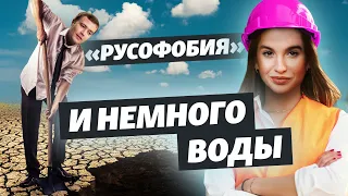 «Русофобия» и немного воды | Стесняюсь спросить