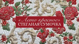 Стеганая сумочка "Лето красное"/Художественная стежка/artistic stitch/Quilted pouch with embroidery