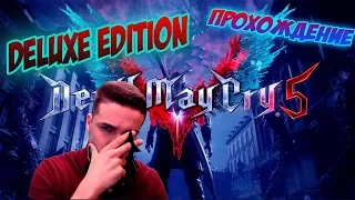 DEVIL MAY CRY5 Deluxe Edition/ Марафон Прохождение День 4/Стрим