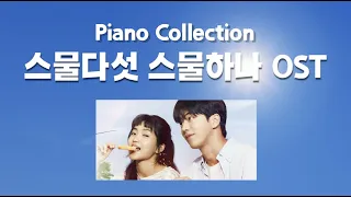 [2시간] 스물다섯 스물하나 OST 전곡  피아노 연주 모음 (Full Album)