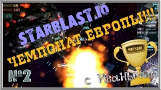 ЧЕМПИОНАТ ЕВРОПЫ ПО STARBLAST.IO ЧАСТЬ№2 DIEP IO +STARVE