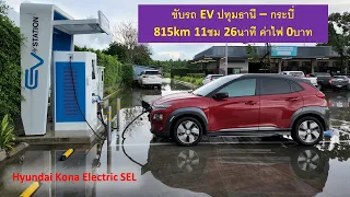 รีวิวเส้นทาง ปทุมธานี - กระบี่ ไปกับ Hyundai Kona Electric SEL @ 7 May 2022
