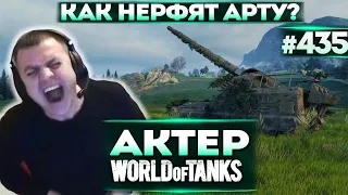 Актер в WoT #435 | Как она закидывает за дом?!