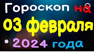 Гороскоп на 03 февраля 2024 года для каждого знака зодиака