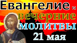 Евангелие Иисусова молитва и исповедь вечер 21 мая  2022 года