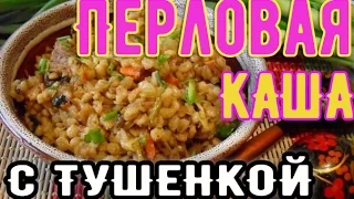 Перловая каша с тушенкой