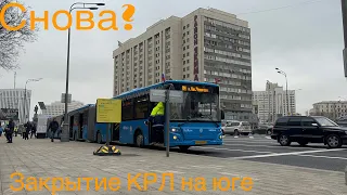 Снова?Закрытие КРЛ на юге(Октябрьская-Новые Черемушки)