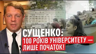 100-річний ювілей святкує Черкаський національний університет імені Б. Хмельницького / Блог Сущенка