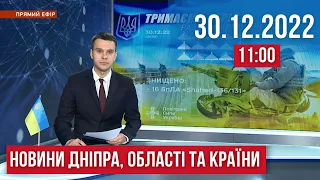 НОВИНИ / Нічна атака дронами Дніпропетровщини та України, обмеження на свята / 30.12.22 11:00