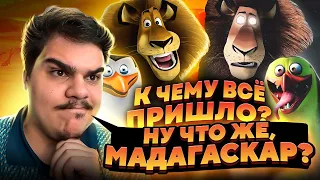 ▷ КАК СКОНЧАЛСЯ "МАДАГАСКАР"? - Мультфильм, сериал и забвение! | РЕАКЦИЯ на Уголок Акра