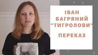 Іван Багряний "Тигролови". ПЕРЕКАЗ