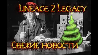 Lineage 2 Legacy - Вкусняшки к новому году