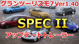 【GT7】「Spec II」アップデートトレーラー Ver1 40