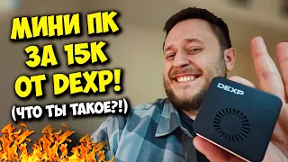 ТЕХНОТРЭШ / КУПИЛ МИНИ ПК ЗА 15К РУБЛЕЙ ОТ DEXP!