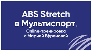 ABS Stretch - онлайн-тренировка с Марией Ефремовой - фитнес-клуб Мультиспорт