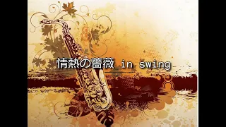 情熱の薔薇 in swing（四重奏）