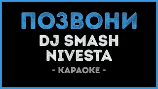 DJ Smash и Nivesta - Позвони (Караоке)