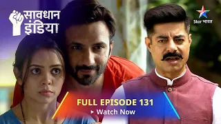 FULL EPISODE - 131 || सावधान इंडिया || Nyaay || Savdhaan India Dar Karr Nahi-Datt Karr #starbharat