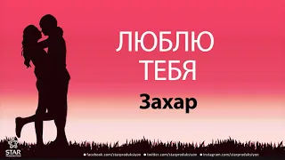 Люблю Тебя Захар - Песня Любви На Имя