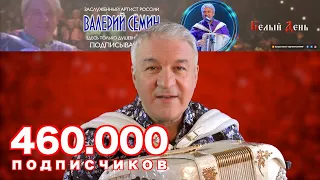 Официальный Ютуб-канал ВАЛЕРИЯ СЁМИНА - 460.000 - ПОДПИСЧИКОВ! СПАСИБО, ДРУЗЬЯ!!!