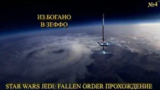 ИЗ БОГАНО В ЗЕФФО ★ Star Wars Jedi: Fallen Order Прохождение на русском №4