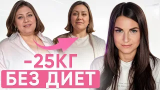 Как сбросить 25 кг без диет и спортзала? Реальная история.