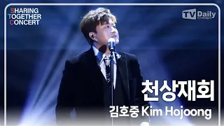 [4K직캠] 김호중(Kim Hojoong) - '천상재회' 무대 (셰어링 앤 투게더 콘서트 SHARING & TOGETHER CONCERT)