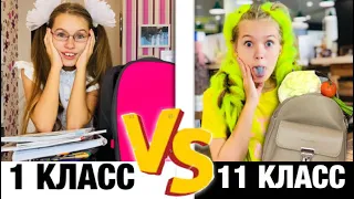 1 КЛАСС VS 11 КЛАСС / back to school / ШКОЛА Последний звонок 2019 / НАША МАША