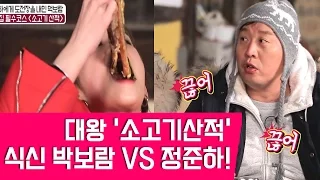 식신 정준하 VS 박보람 '대왕 소고기산적' 먹방! [식식한 소녀들] 5회 170220