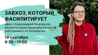 Завхоз, который фасилитирует | Александра Рыжевская | Как прорастает самоуправление - взгляд изнутри