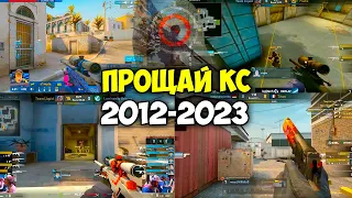 ПРОЩАЙ CS:GO... ЛЕГЕНДАРНЫЕ МОМЕНТЫ КОТОРЫЕ ВОШЛИ В ИСТОРИЮ 2012 - 2023 (CS:GO)