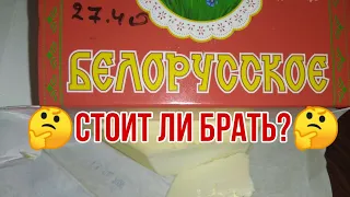 Наше мнение о Белорусском масле.