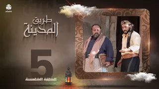 طريق المدينة | قاسم عمر نبيل حزام عبدالله ابراهيم اماني الذماري عبدالكريم القواسمه وآخرون| الحلقة 5