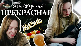 vlog 🍋 эта ПРЕКРАСНАЯ скучная жизнь 🥂 будни, баночки и книжки