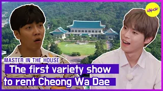 [ГОРЯЧИЕ КЛИПЫ] [МАСТЕР В ДОМЕ] Первый сорт шоу в аренду Cheong Wa Dae(ENGSUB)