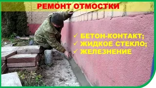 РЕМОНТ ОТМОСТКИ И ЦОКОЛЯ