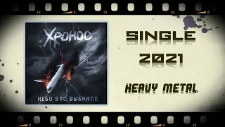 Хронос - Небо вас выбрало (2021) (Heavy Metal)