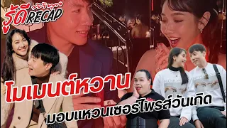 หวานฉ่ำ! แฟนหนุ่มเซอร์ไพรส์ #มีนพีชญา มอบแหวนให้ในวันเกิด เอ๊ะ? หรือจะมีข่าวดี