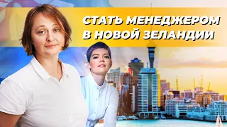 Как менеджеру переехать в Новую Зеландию через обучение онлайн