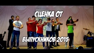 Сценка от выпускников 2015