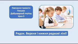 Рядок. Верхня і нижня рядкові лінії. 1 клас