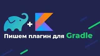 Gradle уроки: пишем плагин для Gradle на Kotlin