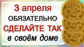 3 апреля Фомин день, что нельзя делать. Народные традиции и приметы. *Эзотерика Для Тебя*