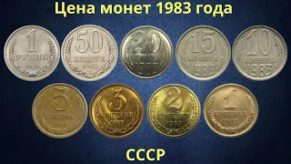 Реальная цена монет СССР 1983 года.