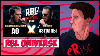 РЕАКЦИЯ АО vs ИЗТОЛПЫ RBL UNIVERSE BPM (ПЛАСТМАССОВЫЙ МИР vs ТРИ КОТА) [СТРИМ]