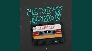 Не хочу домой (Remix)