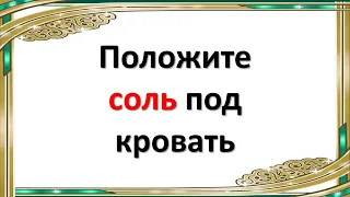 Этот сильный ритуал с солью под кроватью поможет привлечь деньги