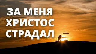 ПЕСНЯ «ЗА МЕНЯ ХРИСТОС СТРАДАЛ»