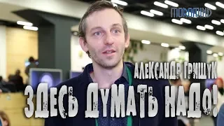 Александр ГРИЩУК: "Главная проблема шахмат - в них думать надо!"