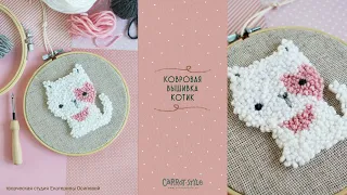 Как вышить котика в технике punch needle (ковровая вышивка)